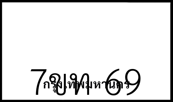 7ขท 69